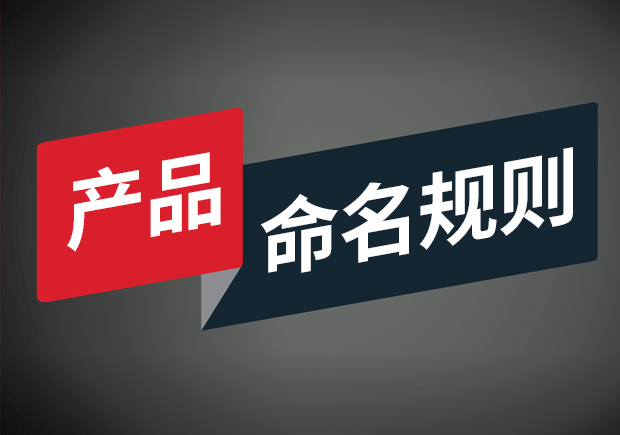 产品命名规则有哪些-命名者这里有8条黄金法则 