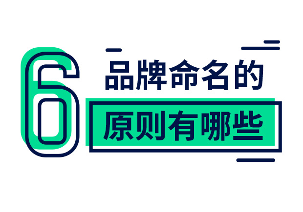 品牌命名的原则有哪些-六种品牌命名的高阶原则-命名者NAMERS