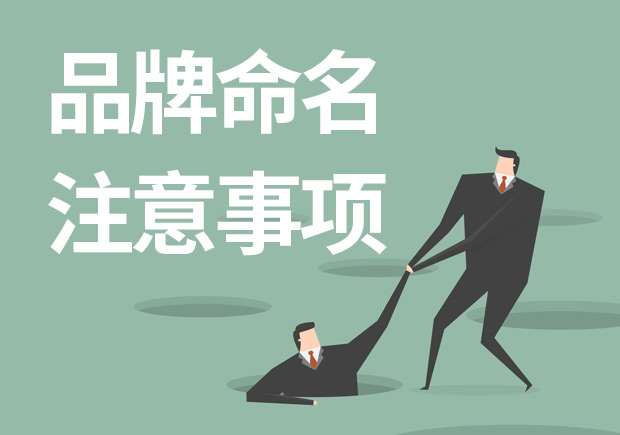 品牌命名注意事项有哪些-五种你该避开命名陷阱-命名者NAMERS