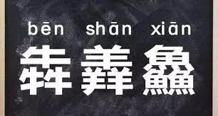 品牌命名不能使用生僻字的名字