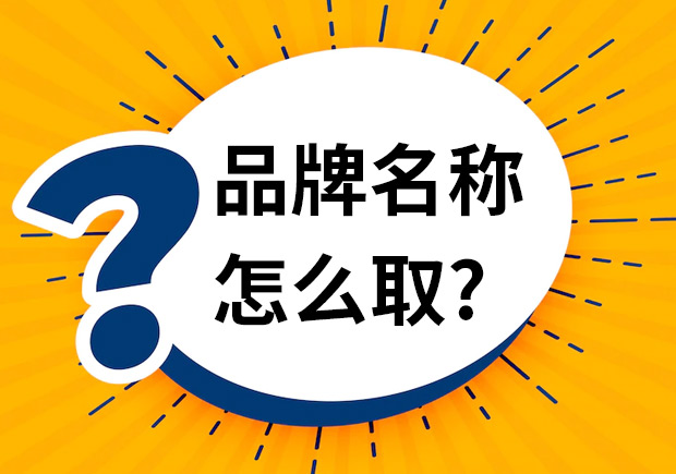 品牌命名注意事项与技巧 品牌命名注意事项与技巧