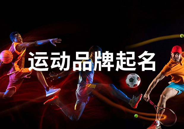 运动品牌名字怎么取 -运动品牌起名必杀技分享-命名者 运动品牌名字怎么取 -运动品牌起名必杀技分享-命名者