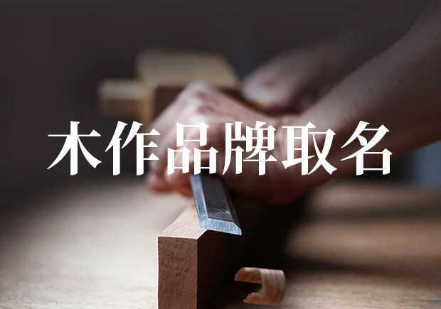 木作品牌取名技巧与误区-木作品牌取名大全-命名者namers 木作品牌取名技巧与误区-木作品牌取名大全-命名者namers