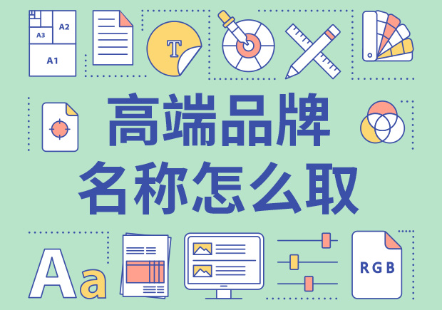 高端品牌名称有哪些特征-NAMERS命名者