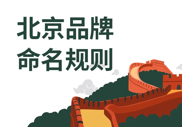 北京品牌命名规则最新-北京品牌命名公司推荐-命名者