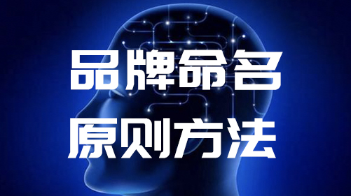 北京品牌命名8种经典方法