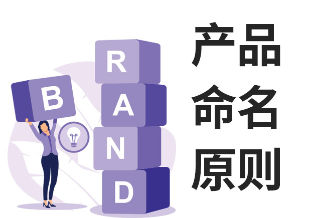 命名者：产品命名的原则和要求-namers