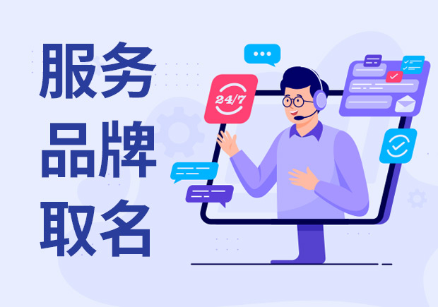 服务品牌取名之道-打造好的品牌形象-命名者