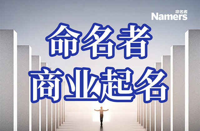 中国商业起名实战派-Namers命名者