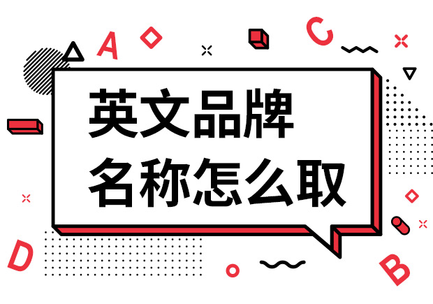 英文品牌名称怎么取-英文品牌起名字大全-命名者