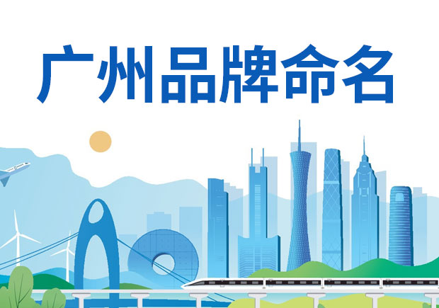 广州品牌命名-为企业赋能-增添竞争力-命名者