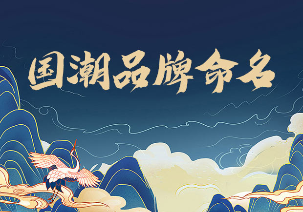 国潮品牌命名-挖掘文化底蕴-传承民族精神-命名者