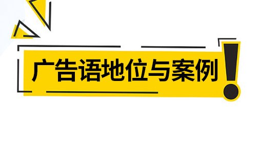 品牌广告语(slogan)的战略性地位与案例