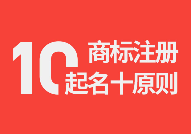 商标注册起名的10大原则是什么 -namers命名者