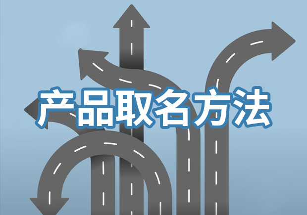 产品取名方法及举例分析-命名者NAMERS