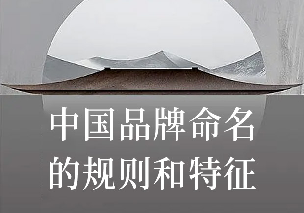 中国商品品牌命名的规则和特征-命名者 