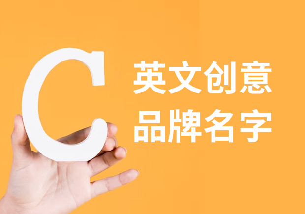 英文创意品牌名字大全-命名者