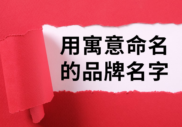 有寓意的品牌名称-用寓意命名的品牌名字有哪些-命名者NAMERS