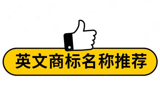 英文商标起名参考-英文商标名称推荐-命名者 