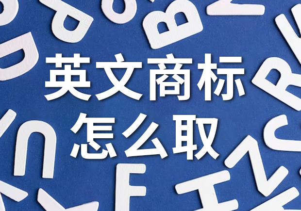 7个英文字母以内英文商标名称推荐