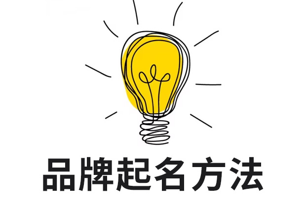 起品牌名字的方法-命名者NAMERS