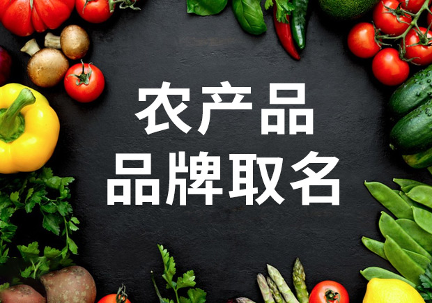 农产品品牌取名-要在独特性-相关性和市场适应性中寻找平衡-命名者 
