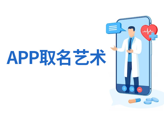 App取名艺术-创造引人注目的应用软件名称-命名者
