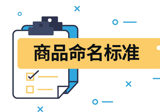 商品命名的重要性、标准及影响力-命名者