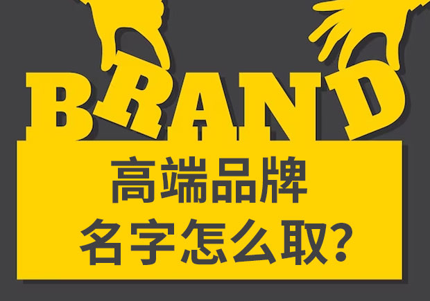 高端品牌名字怎么取-探索高端品牌命名的艺术与策略-namers命名者 高端品牌名字怎么取-探索高端品牌命名的艺术与策略-namers命名者