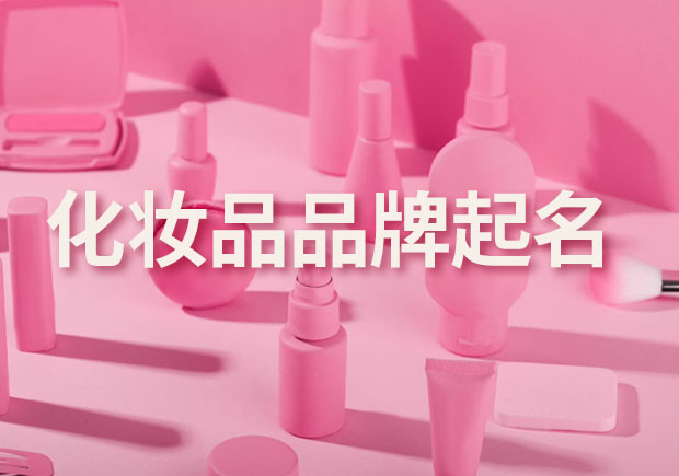 寓意与诱惑-探索化妆品品牌起名的创新思路和技巧-命名者