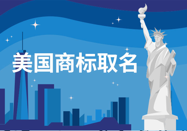 从构思到注册-美国商标取名字大全集-命名者