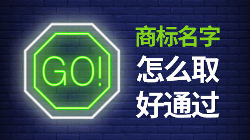 美国商标怎样取名通过率高 美国商标怎样取名通过率高