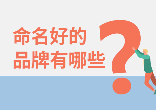 命名好的品牌有哪些-namers命名者