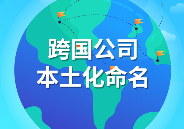 赢得中国市场-从品牌命名开始-解析跨国公司本土化命名成功的关键-命名者