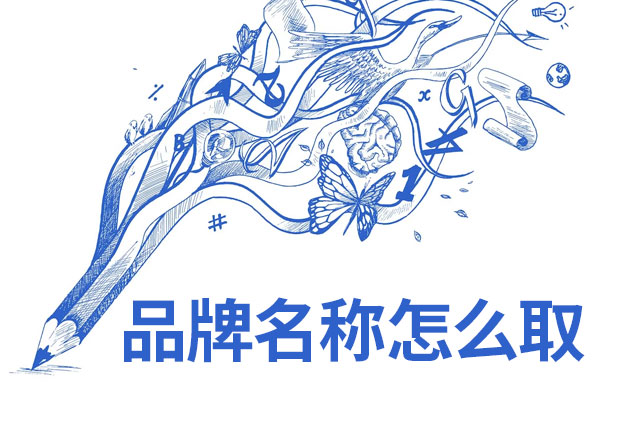 品牌名称怎么取-独特创新与艺术巧思的结合-NAMERS命名者