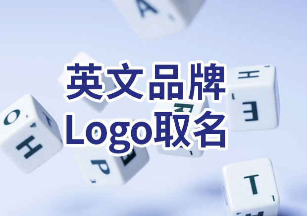 精心构思英文品牌logo取名-吸引全球消费者-打造持久印象-命名者 