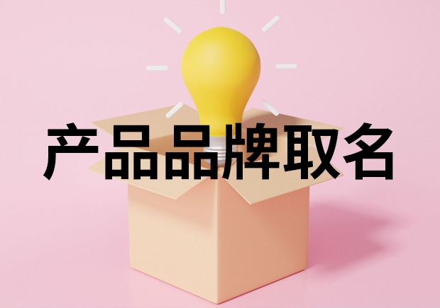 产品品牌名字取名-探索品牌名字的魅力与艺术-命名者Namers