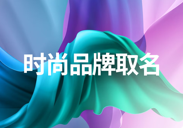 如何给时尚品牌取名-做到以下几点成就100分好名字-探鸣起名网