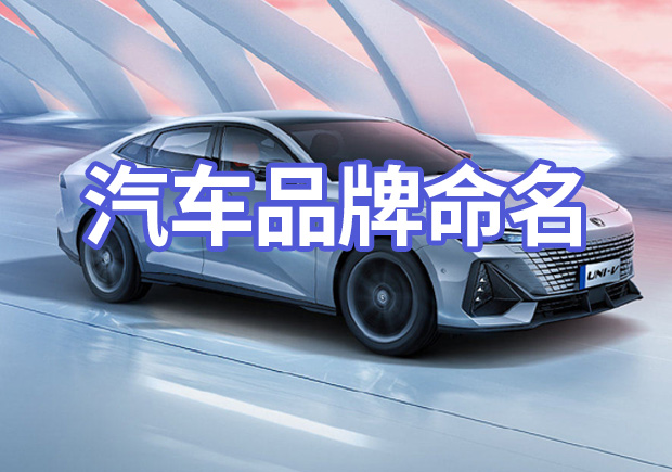 汽车品牌命名的特点和规则-知名汽车品牌名称的秘密-命名者 
