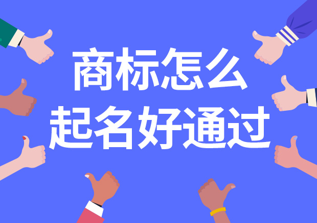 商标怎么起名好通过-简洁创新独特的成功策略 -命名者 商标怎么起名好通过-简洁创新独特的成功策略 -命名者