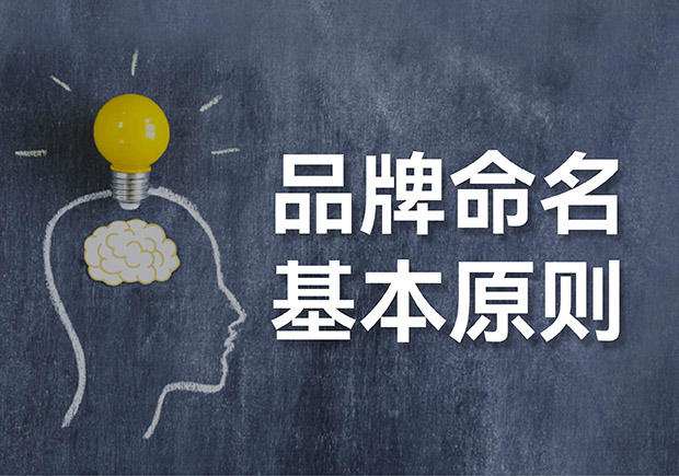 品牌命名最基本的原则是什么-简洁、独特、可持续是关键-命名者