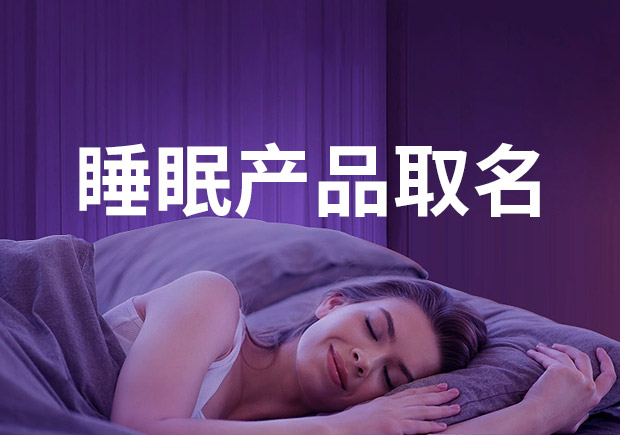 睡眠产品取名艺术-探索睡眠产品如何通过独特命名赢得消费者的心