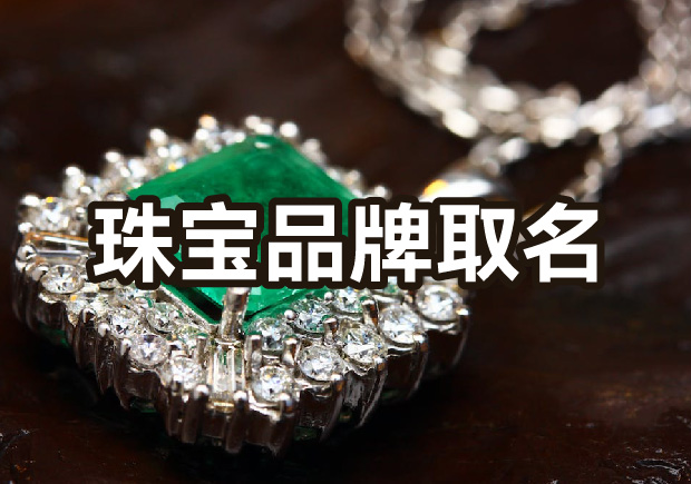 创新之名-珠宝品牌起名的独特艺术-命名者NAMERS 创新之名-珠宝品牌起名的独特艺术-命名者NAMERS