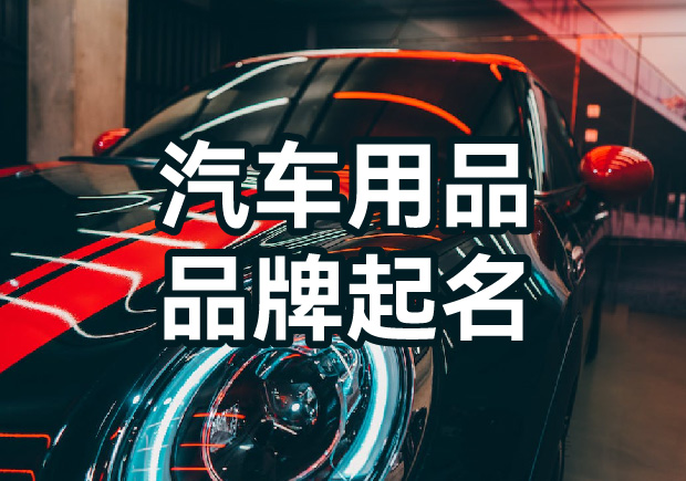 品牌名字的力量：汽车用品品牌起名的策略与考虑因素-命名者