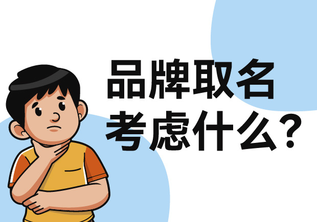 取品牌名字应考虑哪些因数-品牌名称选择的关键要素与灵感-命名者