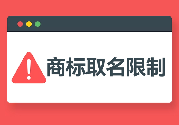 商标注册取名有哪些限制要求和注意事项-命名者NAMERS 商标注册取名有哪些限制要求和注意事项-命名者NAMERS