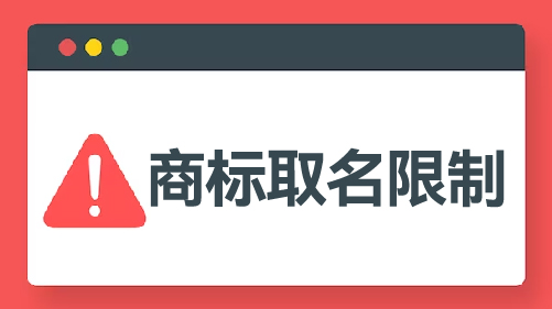 商标注册取名有哪些限制要求和注意事项