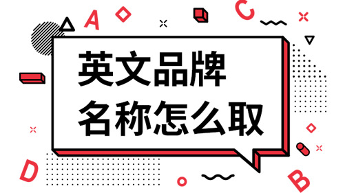 品牌英文命名的方法