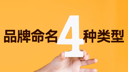 品牌命名的四种类型：选择独特而富有意义的名称策略