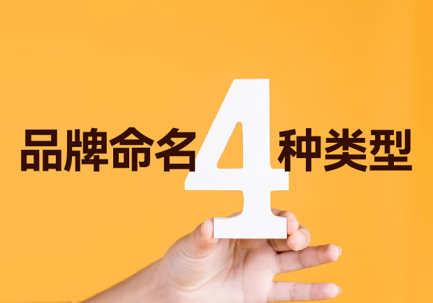 品牌命名的四种类型-选择独特而富有意义的名称策略-命名者 品牌命名的四种类型-选择独特而富有意义的名称策略-命名者